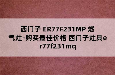 西门子 ER77F231MP 燃气灶-购买最佳价格 西门子灶具er77f231mq